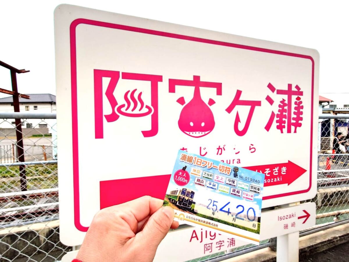 茨城県ひたちなか市・ひたちなか海浜鉄道湊線1日フリー切符