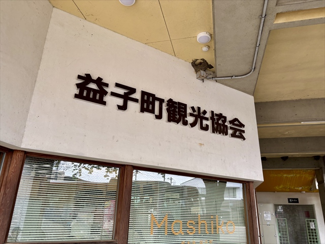 益子町観光協会 建物 看板接写