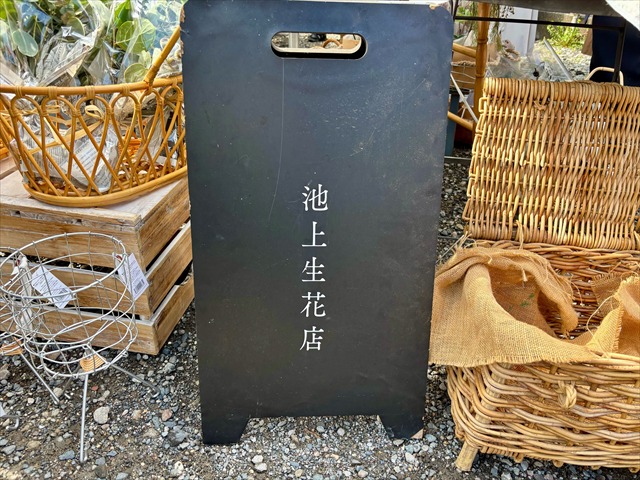 池上生花店 看板 接写
