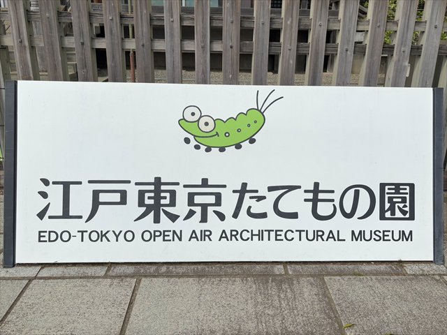 江戸東京たてもの園