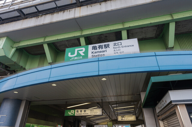 JR亀有駅 北口 看板接写
