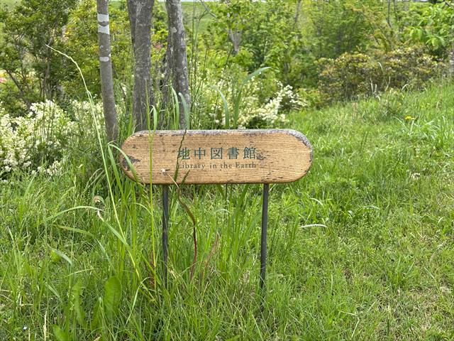 地中図書館