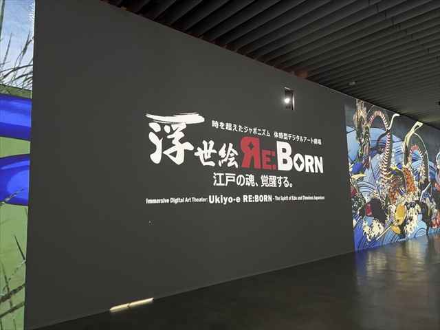 「体感型デジタルアート劇場浮世絵 RE:BORN」