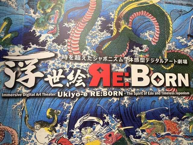 体感型デジタルアート劇場　浮世絵 RE:BORN