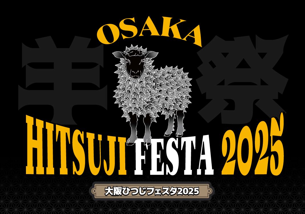 【大阪ひつじフェスタ2025】ハレの日のごちそう・羊肉を満喫！昨年2000人来場のグルメイベント開催
