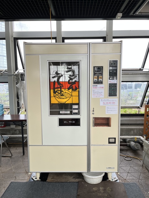 「道の駅あきた港ポートタワーセリオン」「うどんそば自販機」