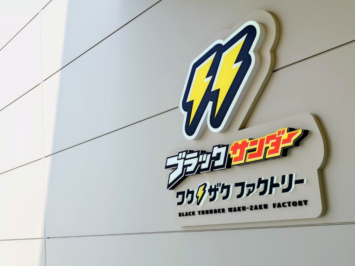 愛知県豊橋市・有楽製菓株式会社「ブラックサンダー ワクザクファクトリー」外観