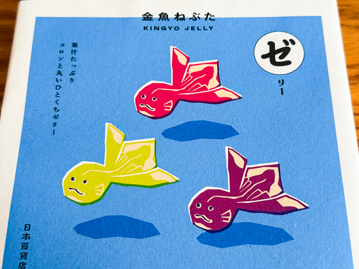 「金魚ねぶたゼリー」パッケージデザイン