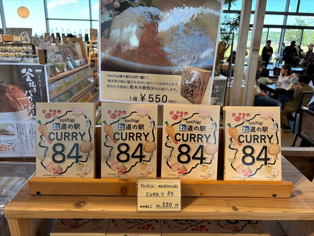 道の駅ましこ CURRY84