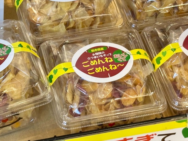 道の駅ましこ 栃木 さつまいもチップス ごめんねごめんね～