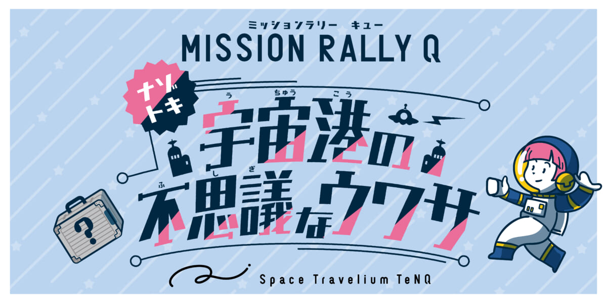 ミッションラリーQ ~宇宙港の不思議なウワサ~