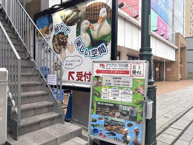 アクアパーク川越の入口