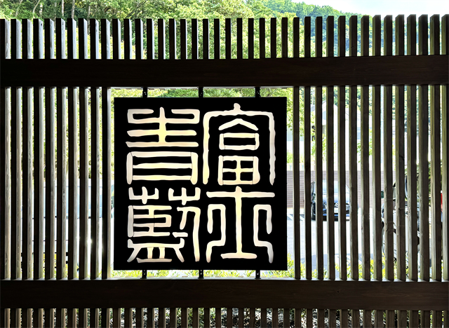 富士青藍 看板