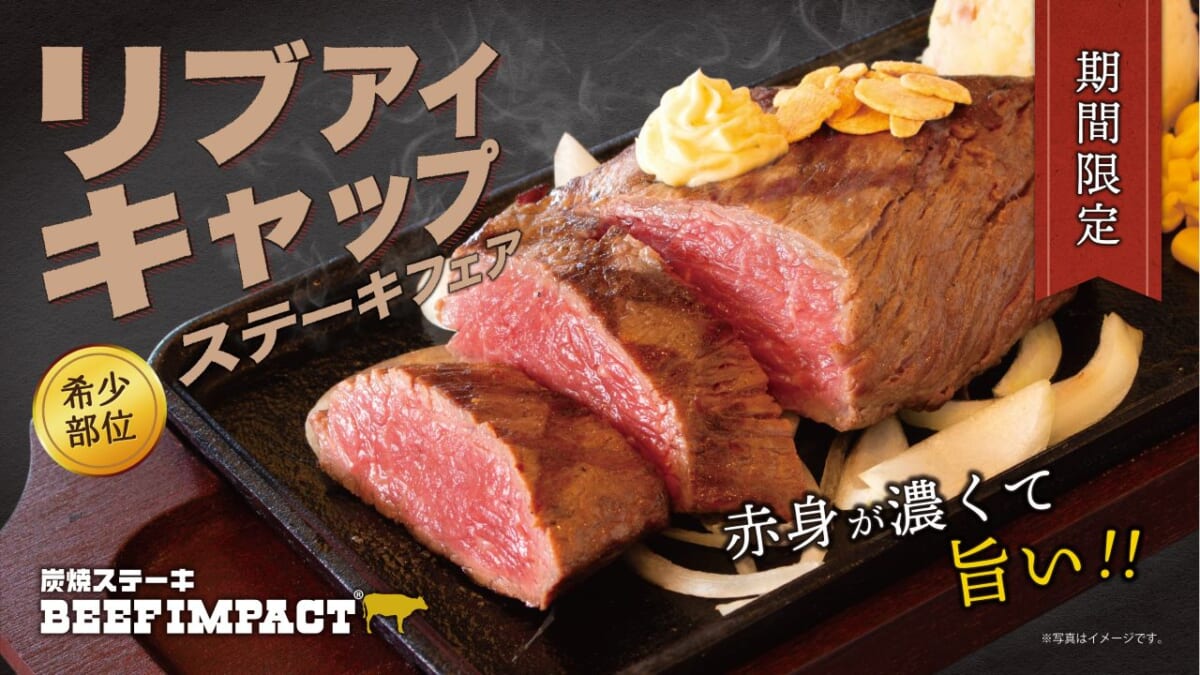 希少部位・リブアイキャップを豪快に厚切りステーキで！「炭焼ステーキ BEEF IMPACT」北海道全店でフェア開催中