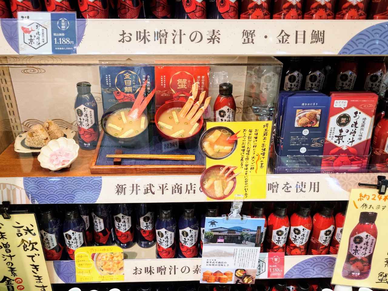 埼玉県比企郡・「道の駅おがわまち」産業地域振興施設（お味噌汁の素（金目鯛・蟹））
