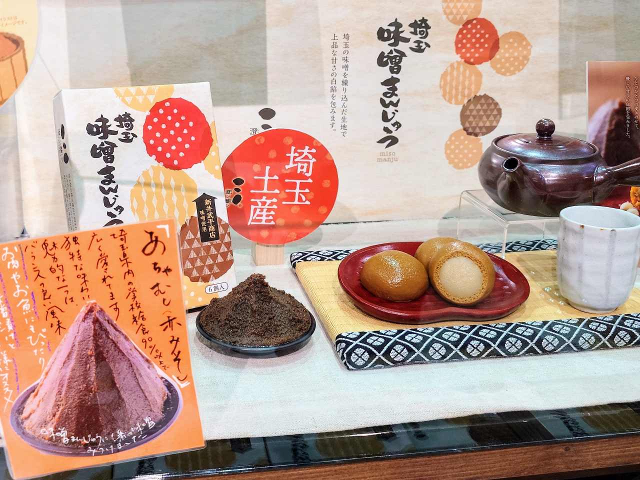 埼玉県比企郡・「道の駅おがわまち」産業地域振興施設（埼玉味噌まんじゅう）