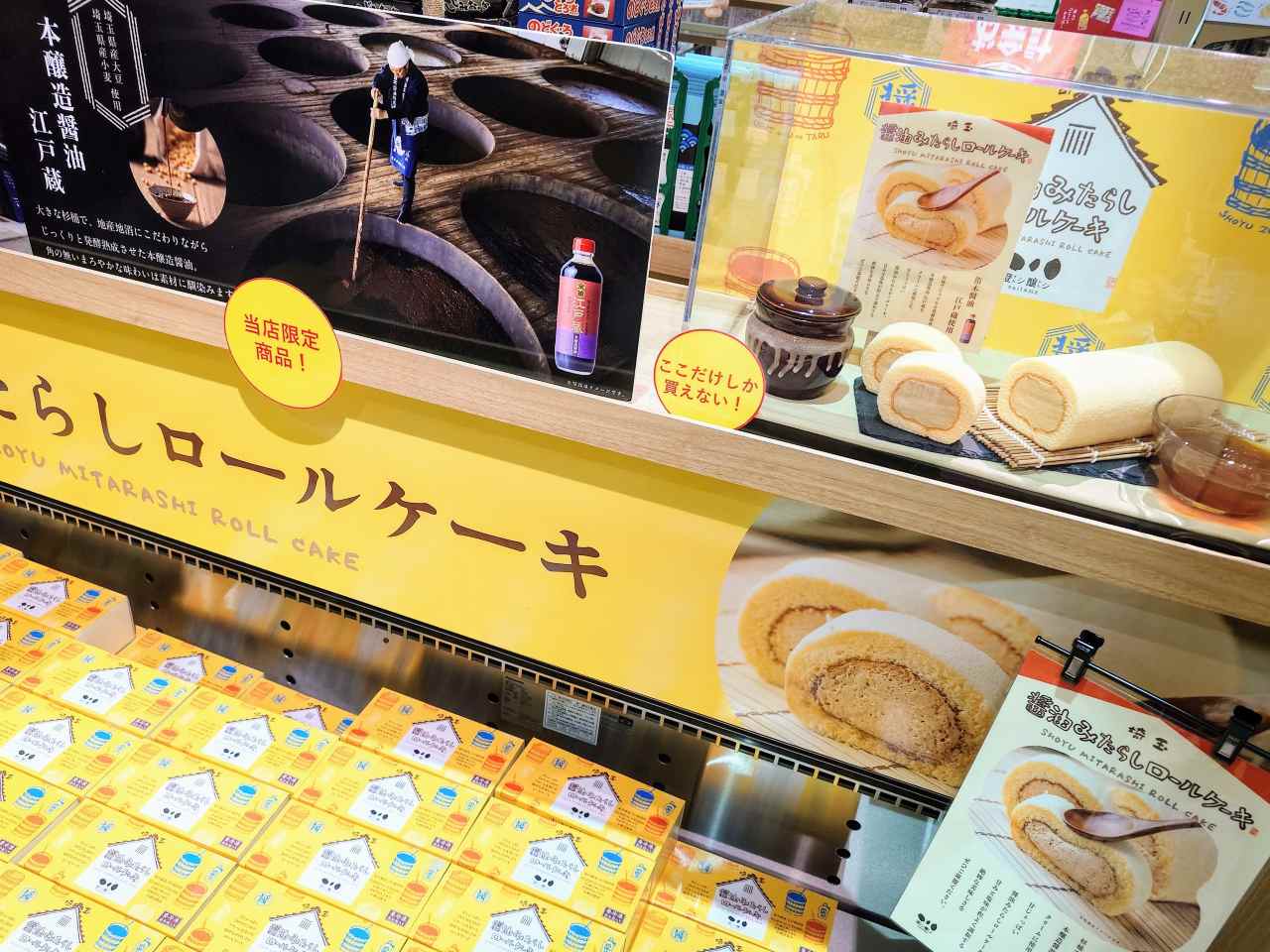 埼玉県比企郡・「道の駅おがわまち」産業地域振興施設（醤油みたらしロールケーキ）