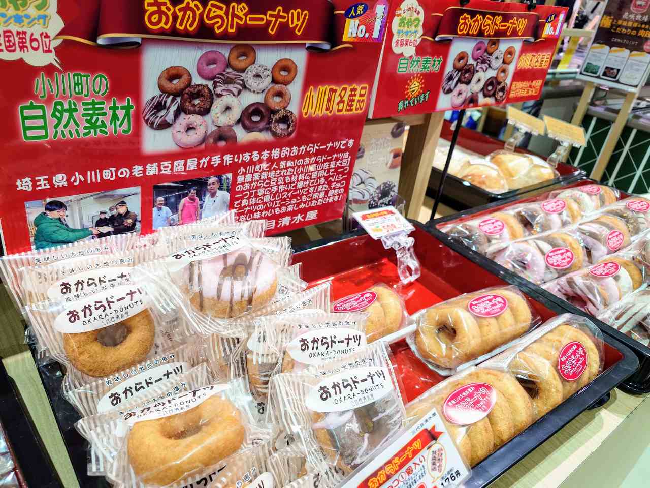 埼玉県比企郡・「道の駅おがわまち」産業地域振興施設（三代目清水屋のおからドーナツ）