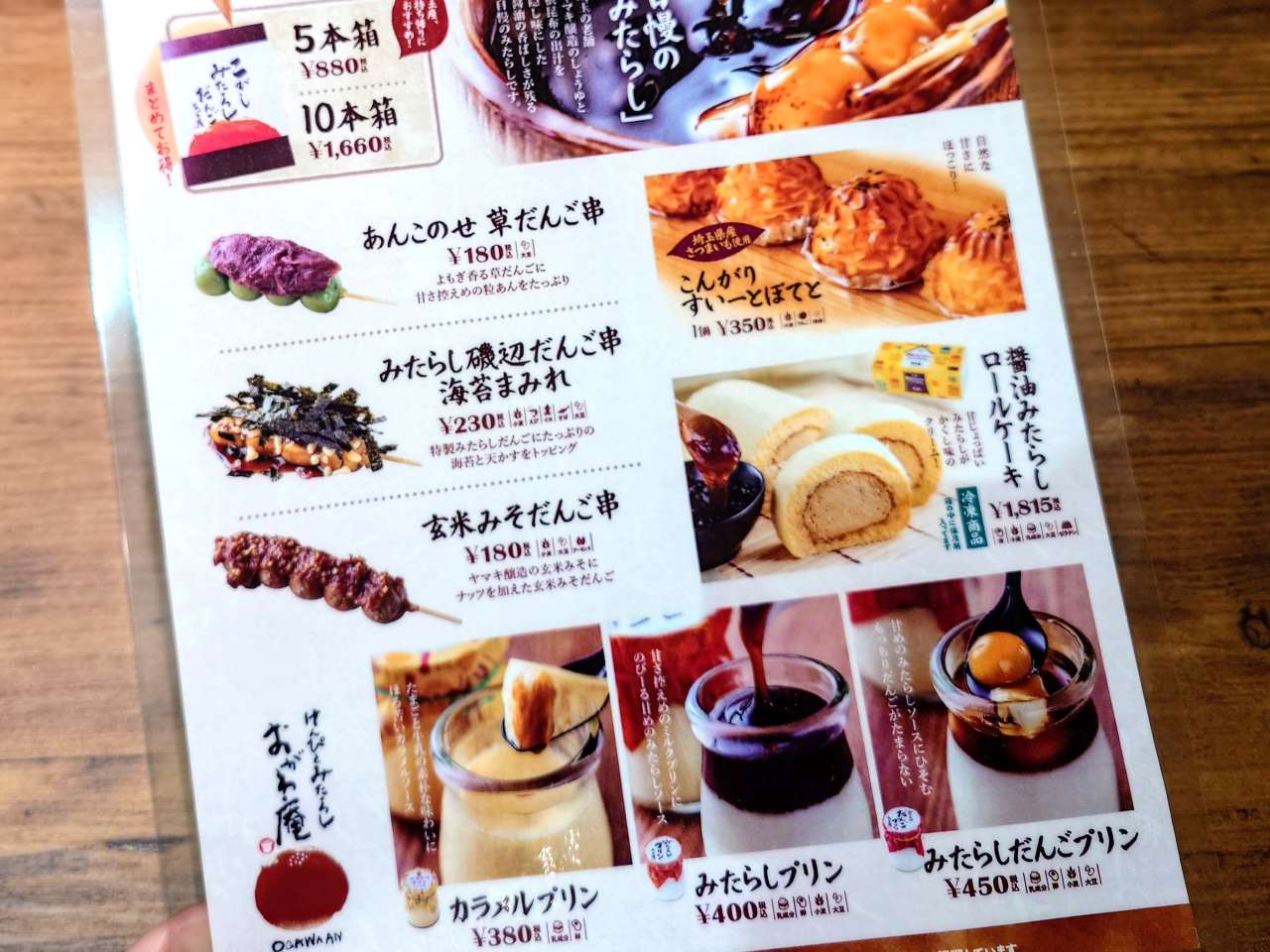 駅おがわまち」産業地域振興施設（けんぴとみたらし おがわ庵）メニュー表