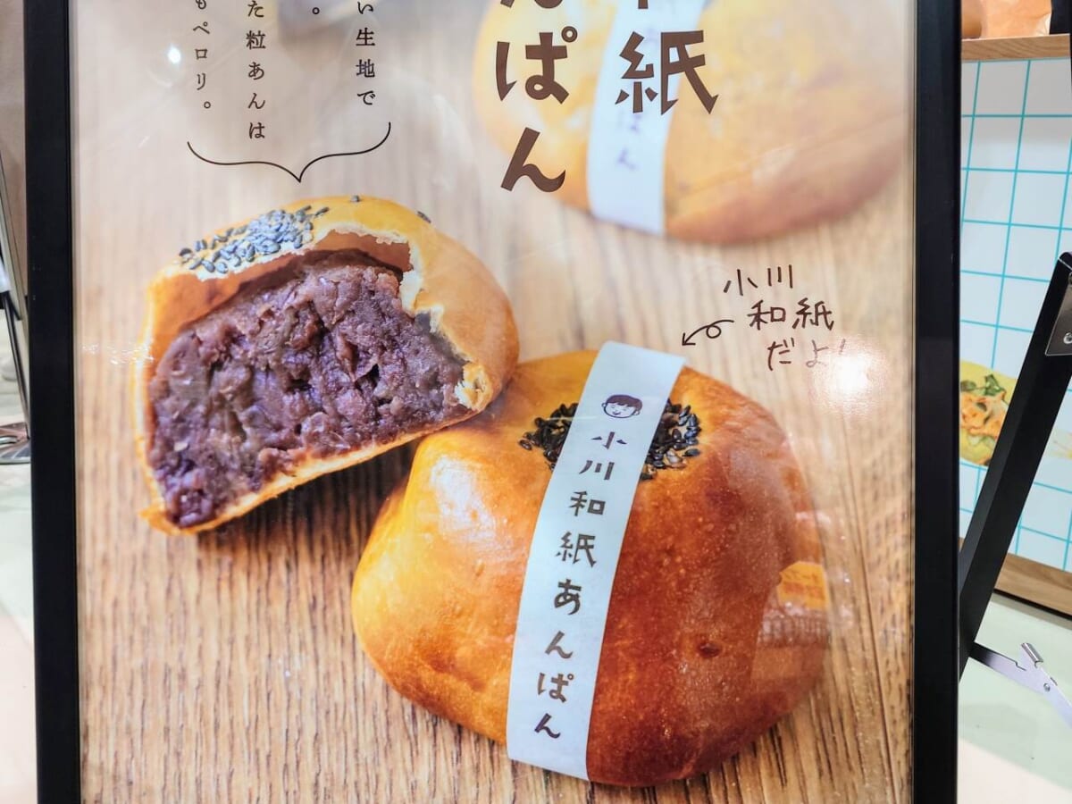 埼玉県比企郡・「道の駅おがわまち」産業地域振興施設（ベーカリおがわっ子）和紙あんぱん（ポップ）