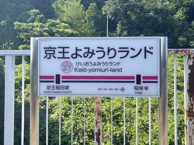 京王よみうりランド駅