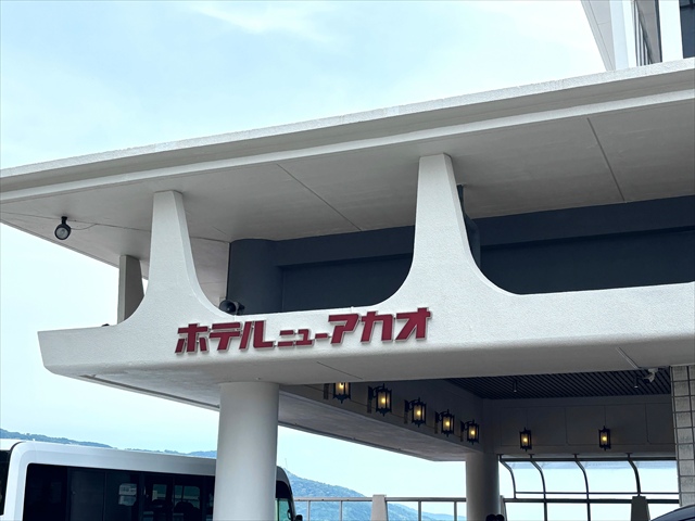 熱海　ニューアカオ
