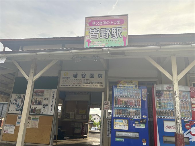 皆野駅