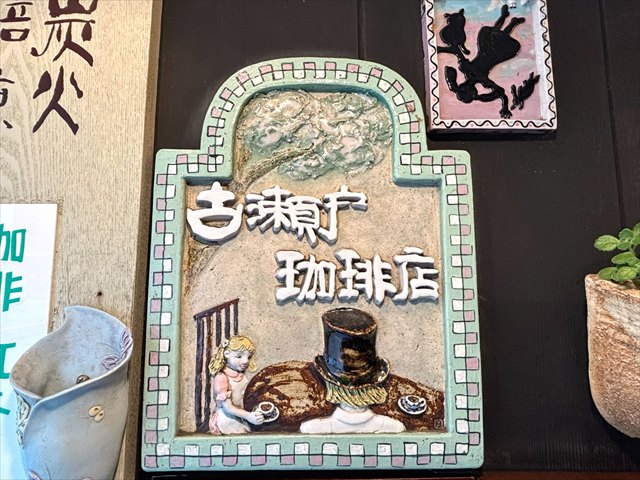 古瀬戸珈琲店　看板