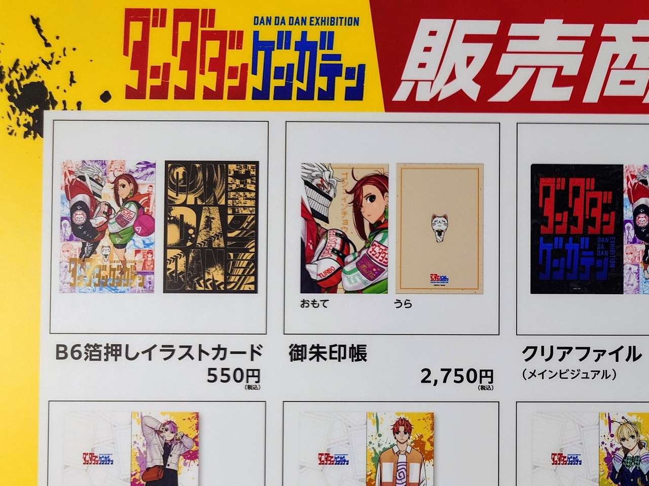 東京都豊島区・池袋・サンシャインシティ 展示ホールA「ダンダダン ゲンガテン」2025年6月20日（金）～2025年7月6日（日）、グッズ（パネル）