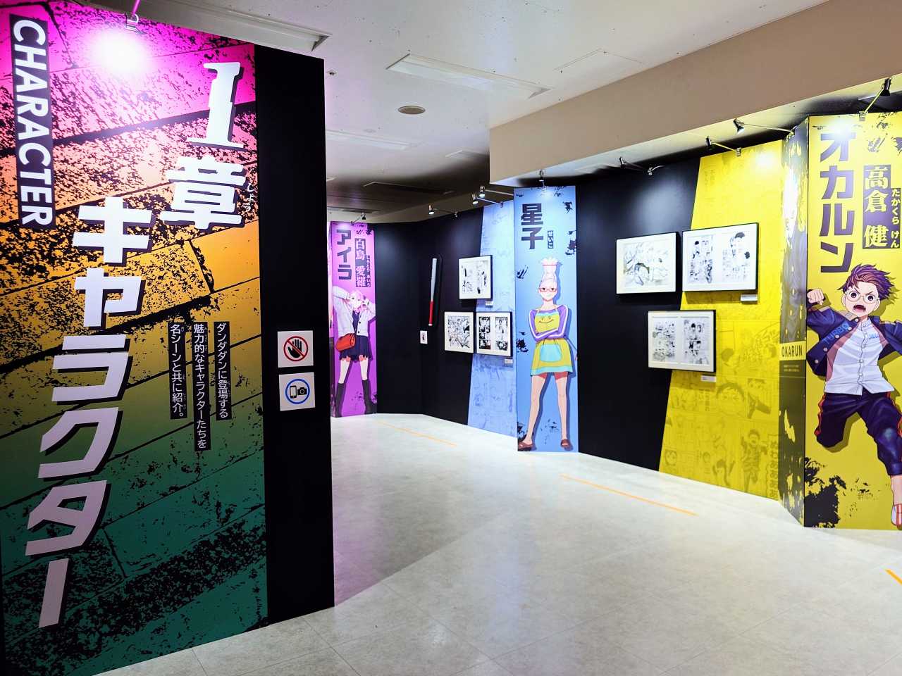 東京都豊島区・池袋・サンシャインシティ 展示ホールA「ダンダダン ゲンガテン」2025年6月20日（金）～2025年7月6日（日）、1章「キャラクター紹介」