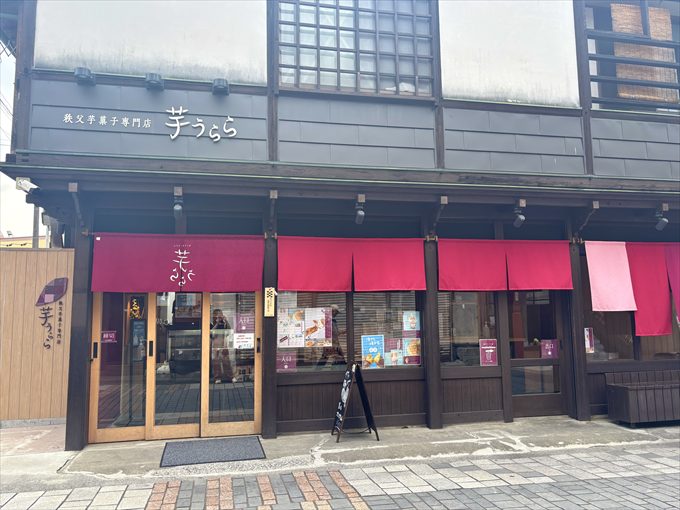秩父芋菓子専門店 芋うらら