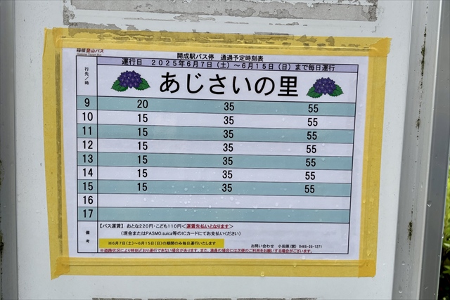 開成町あじさいまつり シャトルバス時刻表（行き）