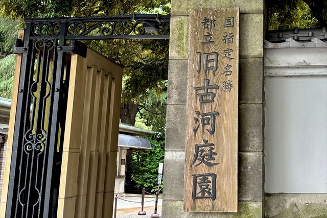 旧古河庭園 入口 看板接写