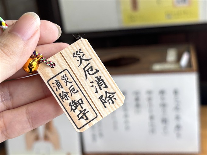 「災厄消除お守り」