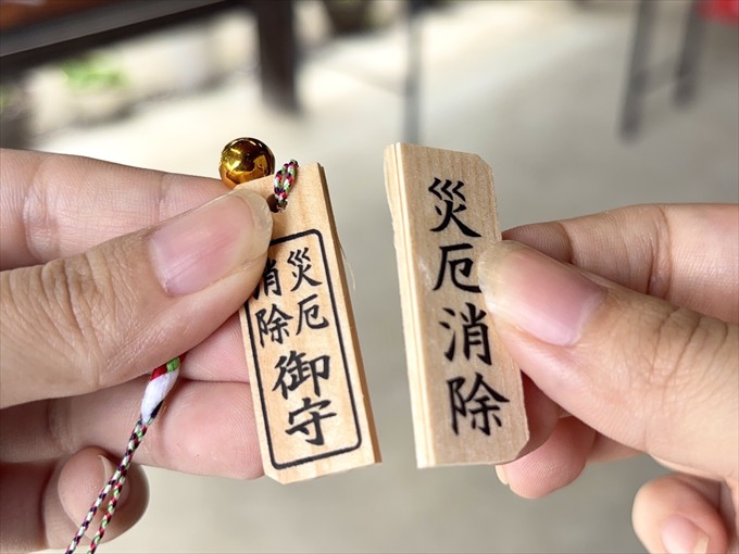 「災厄消除お守り」