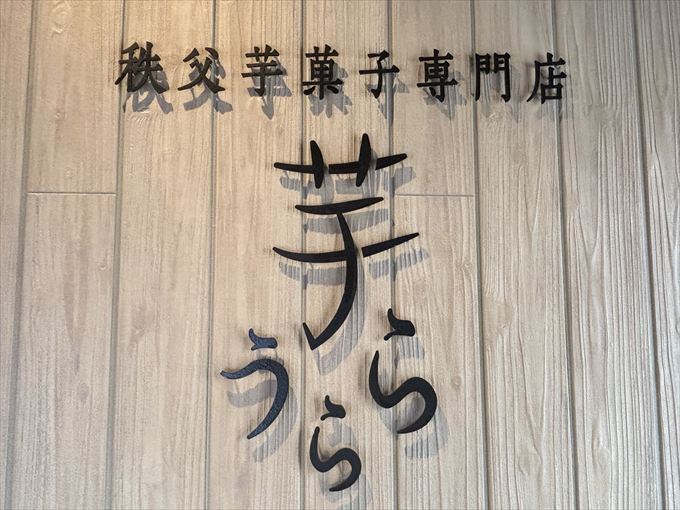 秩父芋菓子専門店「芋うらら」