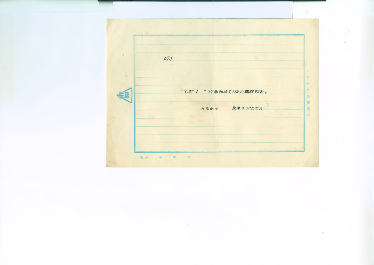 「レポート “竹取物語をいかに構築するか”のための 思考のプロセス」の表紙