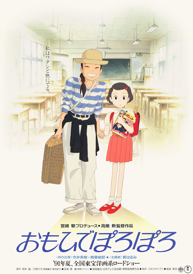 『おもひでぽろぽろ』© 1991 Hotaru Okamoto, Yuko Tone/Isao Takahata/Studio Ghibli, NH