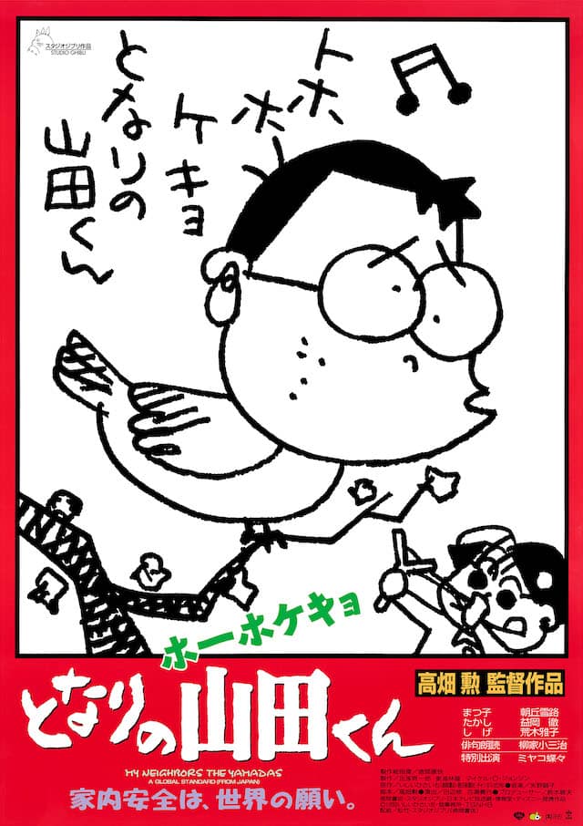 『ホーホケキョ となりの山田くん』 © 1994 Isao Takahata/Studio Ghibli, NH