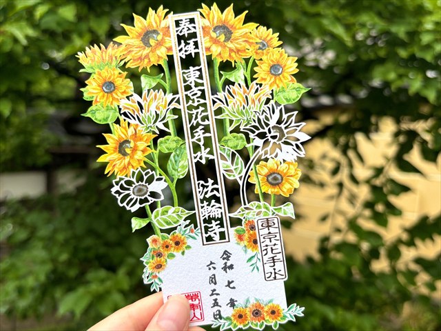 法輪寺 花の御朱印 ひまわり