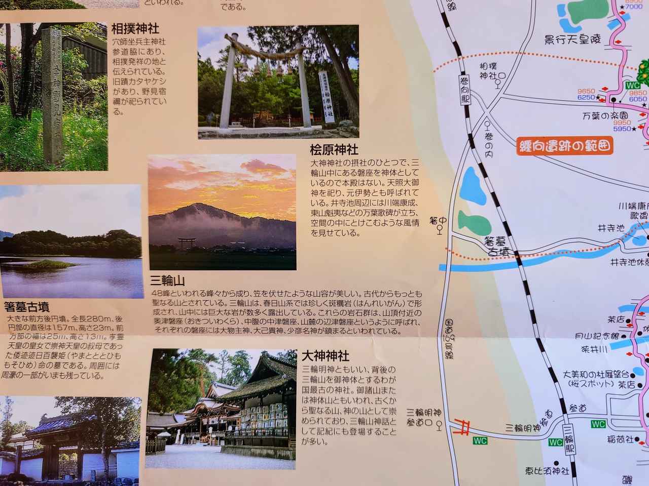 奈良県「山の辺の道」パンフレット（三輪駅付近）2