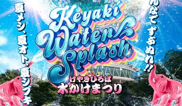 さいたま新都心で水かけまつり】パワーアップした「けやきひろば2025