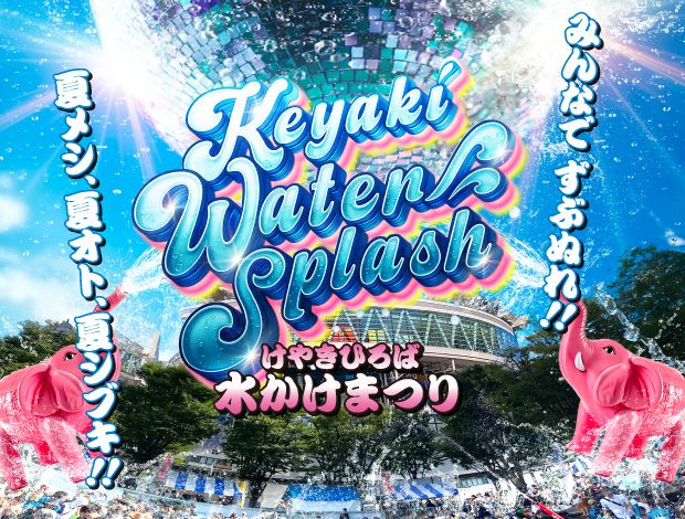 【さいたま新都心で水かけまつり】パワーアップした「けやきひろば2025-KEYAKI WATER SPLASH-」開催