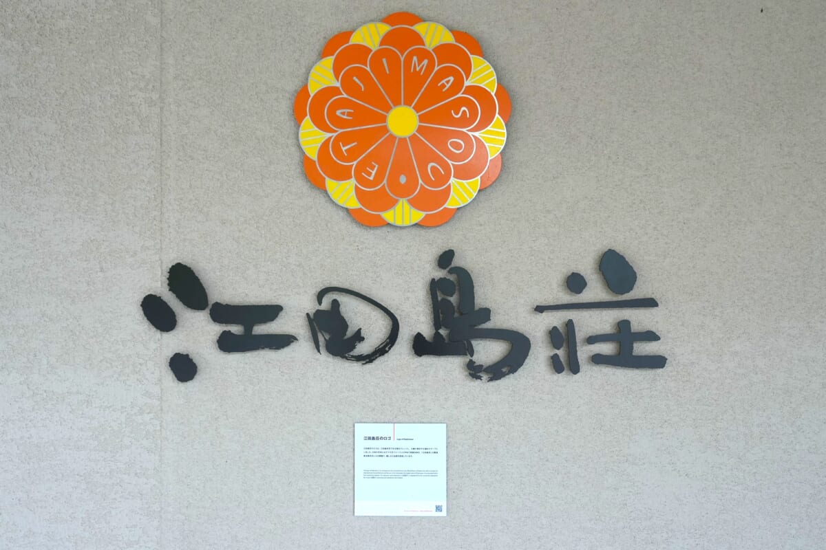 江田島荘 屋号