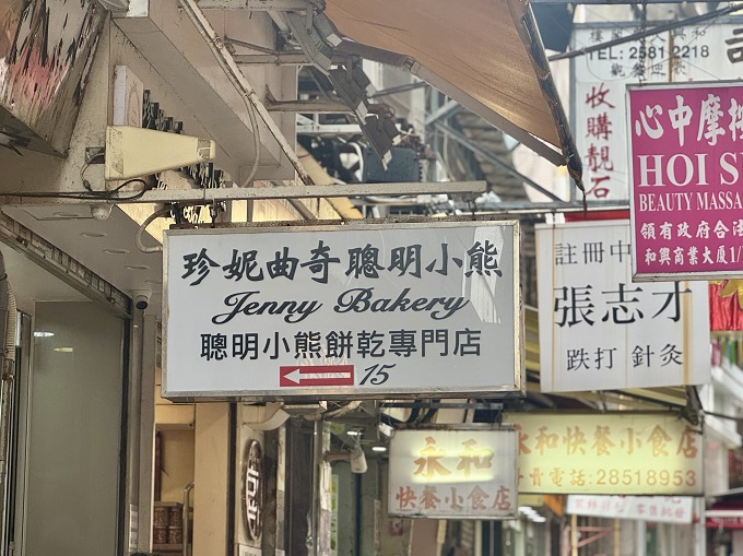 香港・上環のジェニーベーカリー看板