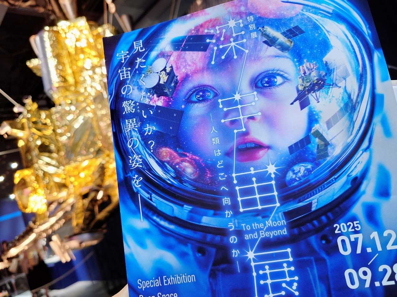 東京都江東区・「日本科学未来館」特別展「深宇宙展〜人類はどこへ向かうのか」To the Moon and Beyond （パンフレット）