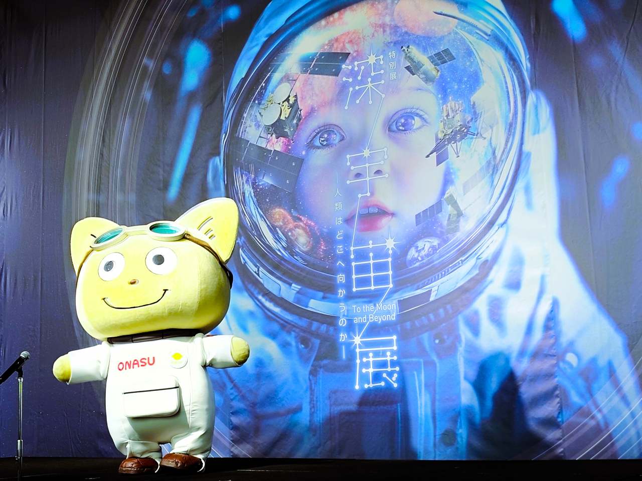 東京都江東区・「日本科学未来館」特別展「深宇宙展〜人類はどこへ向かうのか」To the Moon and Beyond (内覧会の様子)