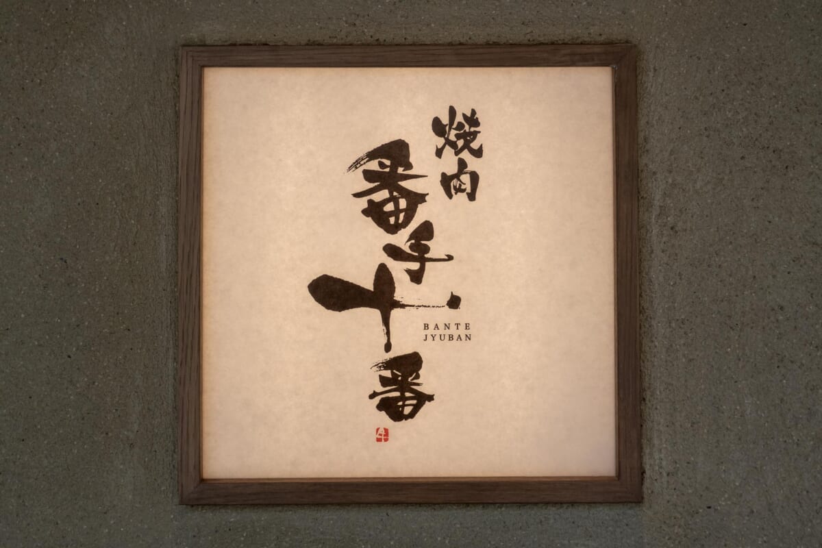 番手十番 看板