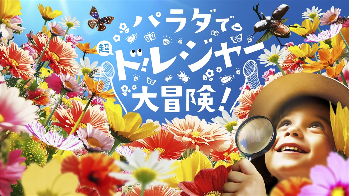 【夏の冒険アクティビティ】リフトに乗って空から楽しむ昆虫ワールド＆お宝の発掘体験｜長野・佐久平ハイウェイオアシス パラダ