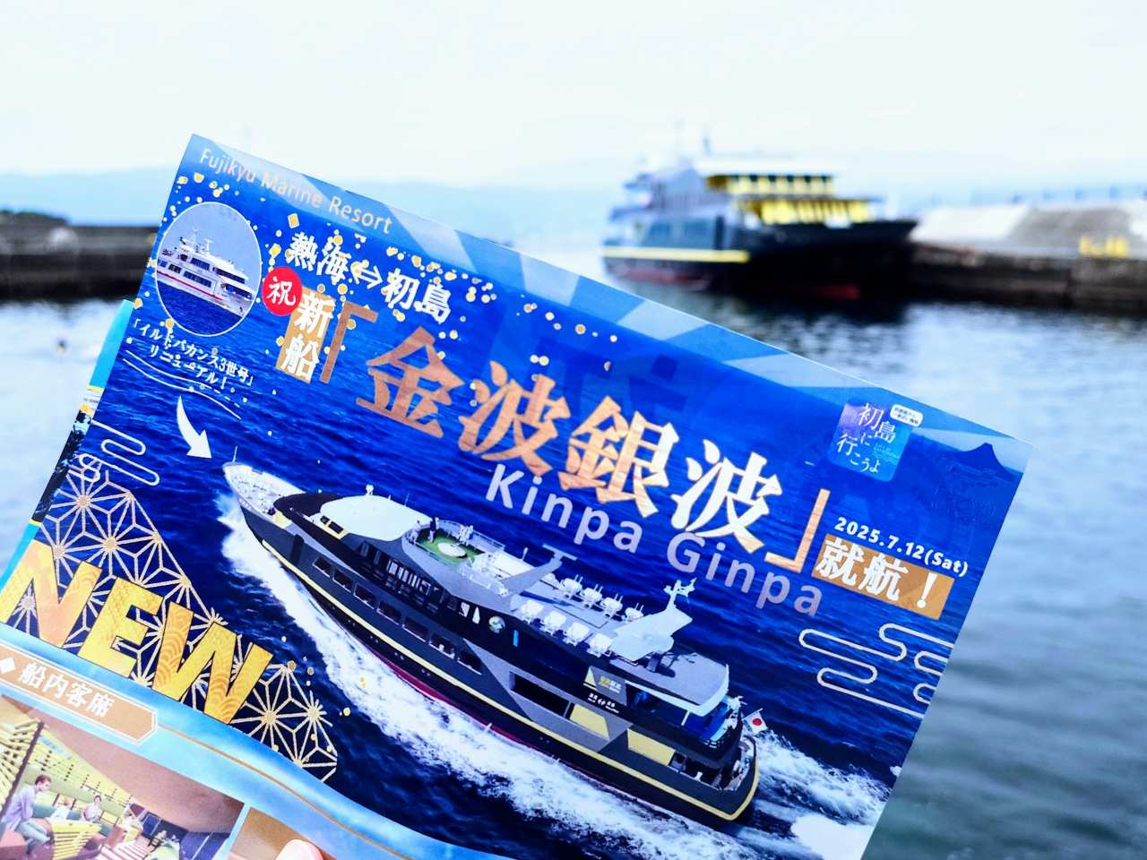 静岡県熱海市・新高速船「金波銀波」と就航パンフレット
